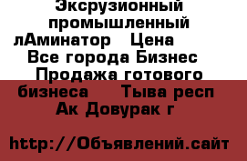 Эксрузионный промышленный лАминатор › Цена ­ 100 - Все города Бизнес » Продажа готового бизнеса   . Тыва респ.,Ак-Довурак г.